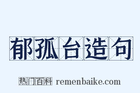 郁孤台造句是什么意思的图片